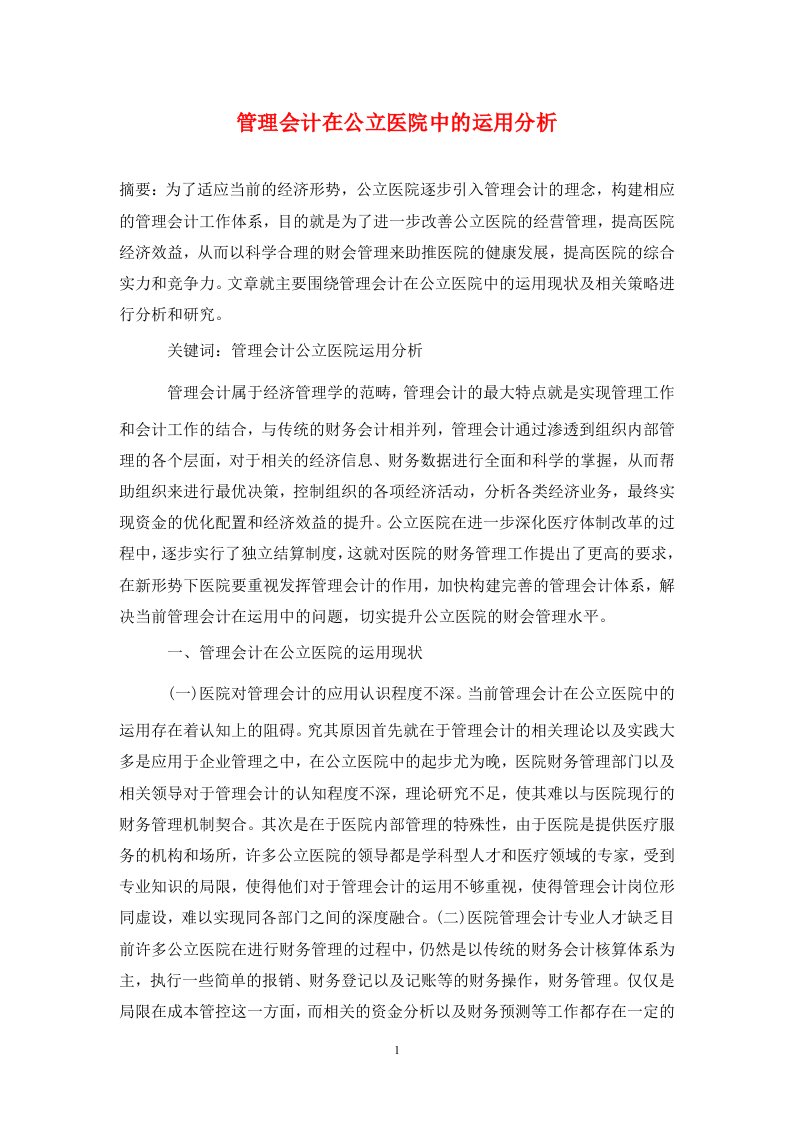 精编管理会计在公立医院中的运用分析