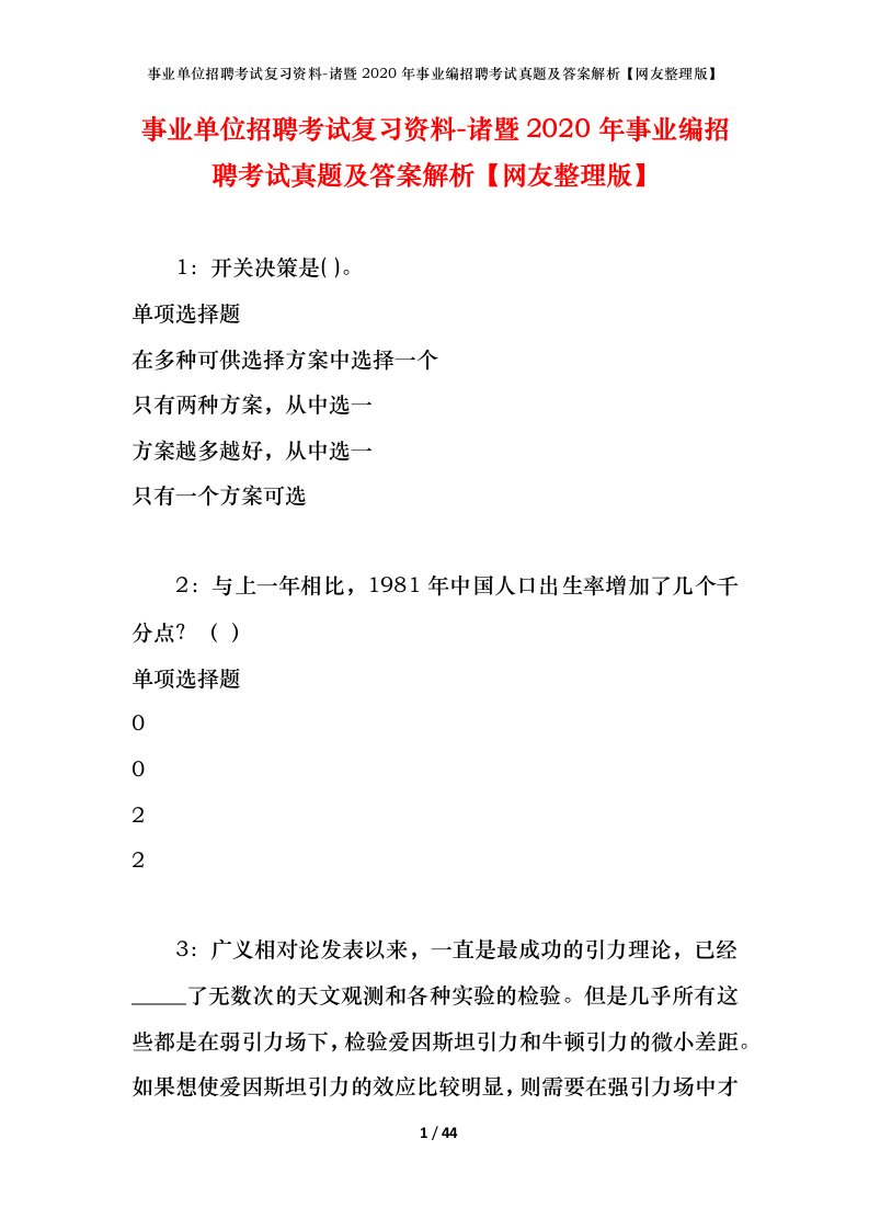 事业单位招聘考试复习资料-诸暨2020年事业编招聘考试真题及答案解析网友整理版