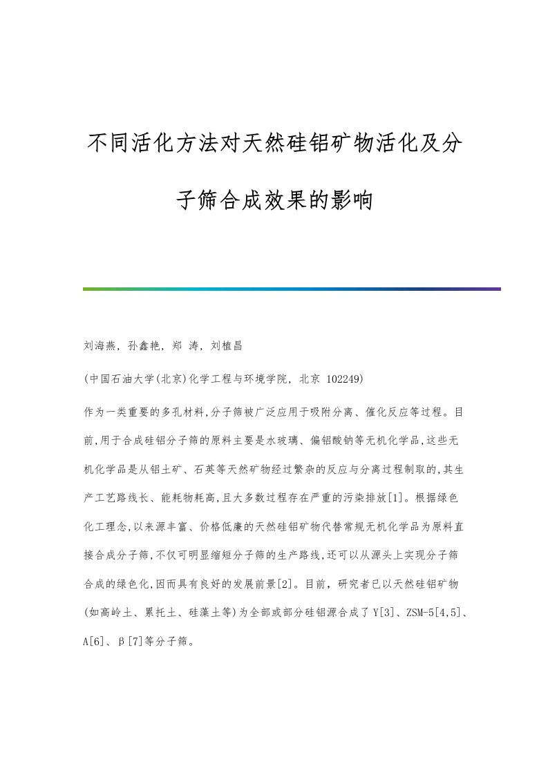 不同活化方法对天然硅铝矿物活化及分子筛合成效果的影响