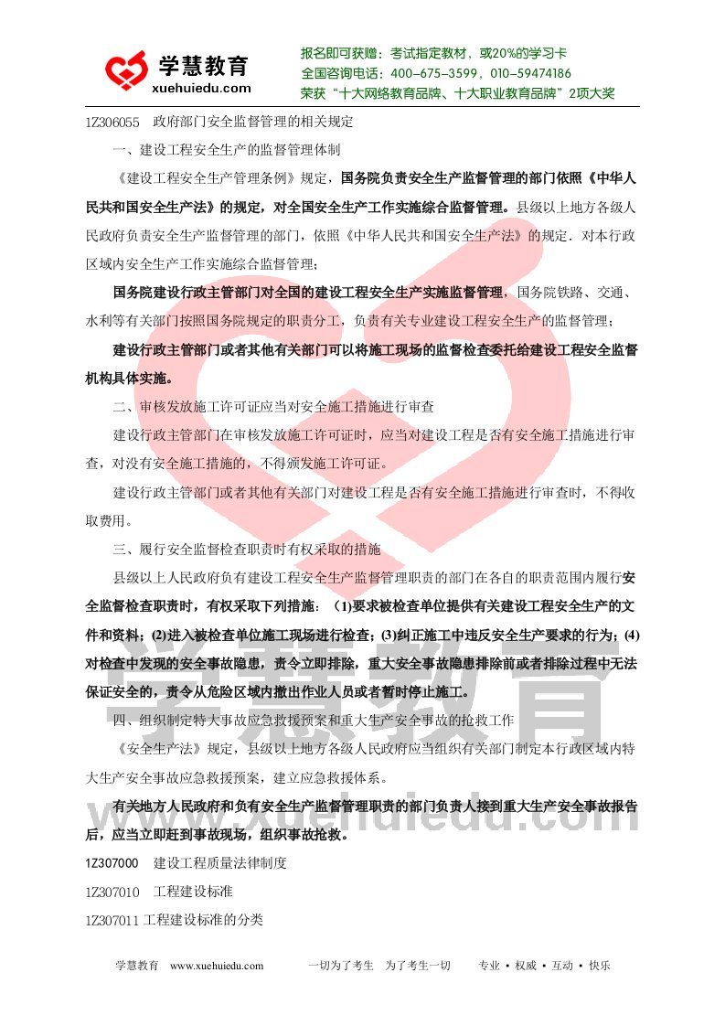 一级建造师法规及相关知识辅导：建设工程安全生产法律制度(五)