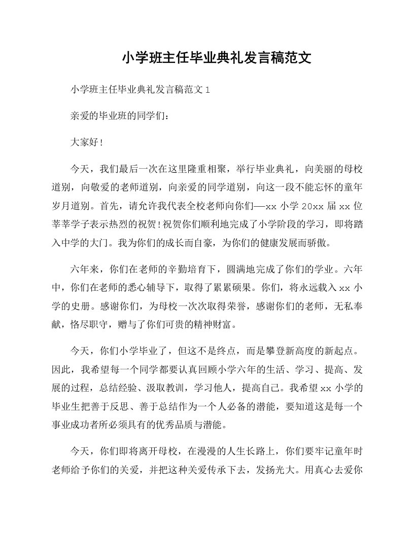 小学班主任毕业典礼发言稿范文