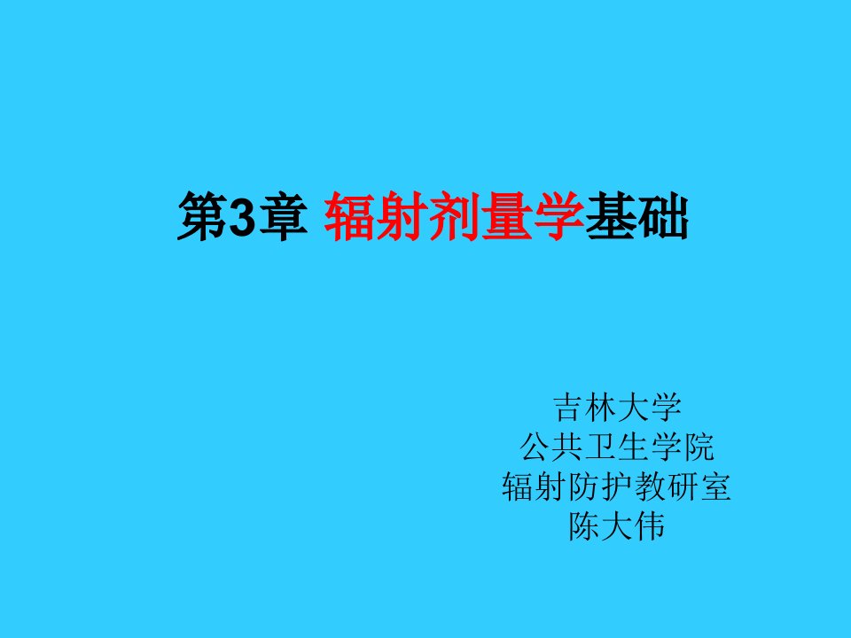 辐射剂量学基础