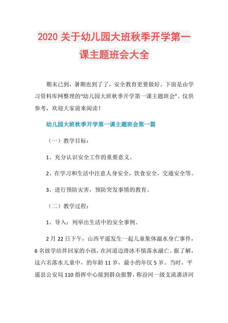 关于幼儿园大班秋季开学第一课主题班会大全