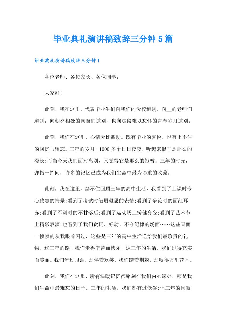 毕业典礼演讲稿致辞三分钟5篇