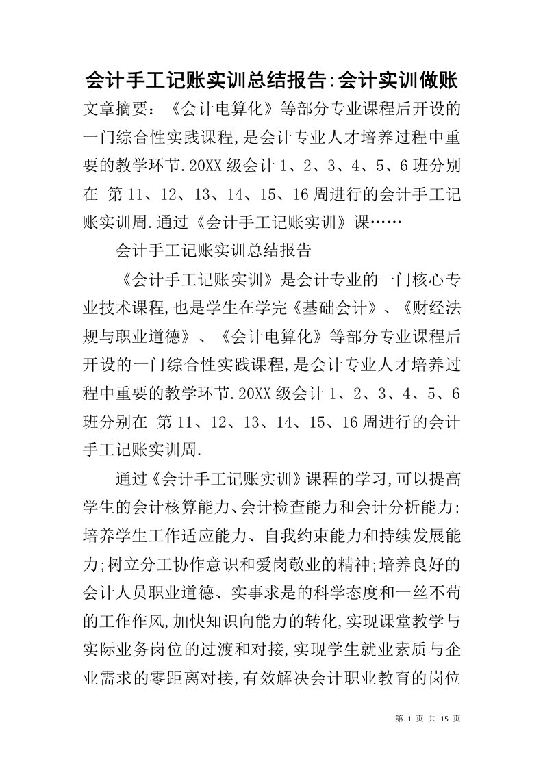 会计手工记账实训总结报告-会计实训做账