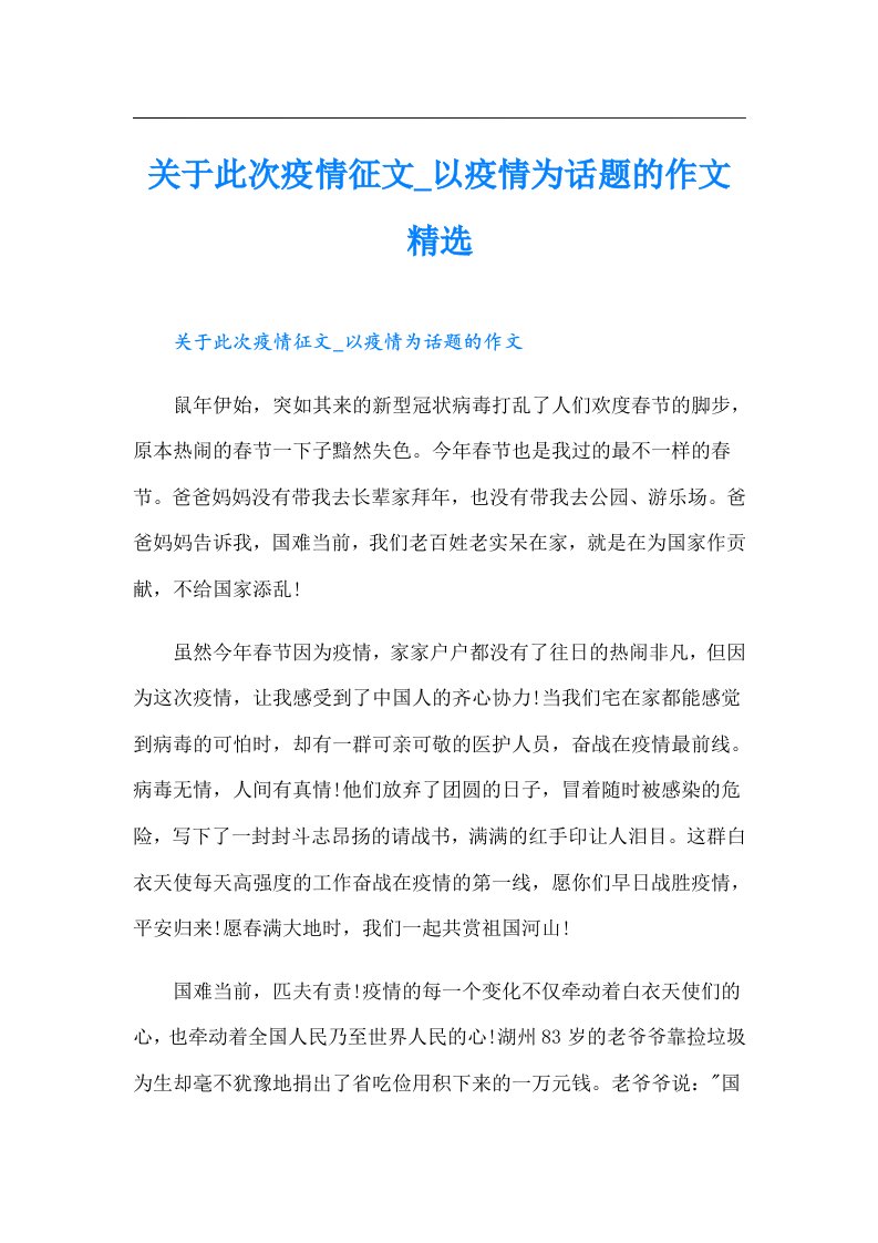 关于此次疫情征文_以疫情为话题的作文精选