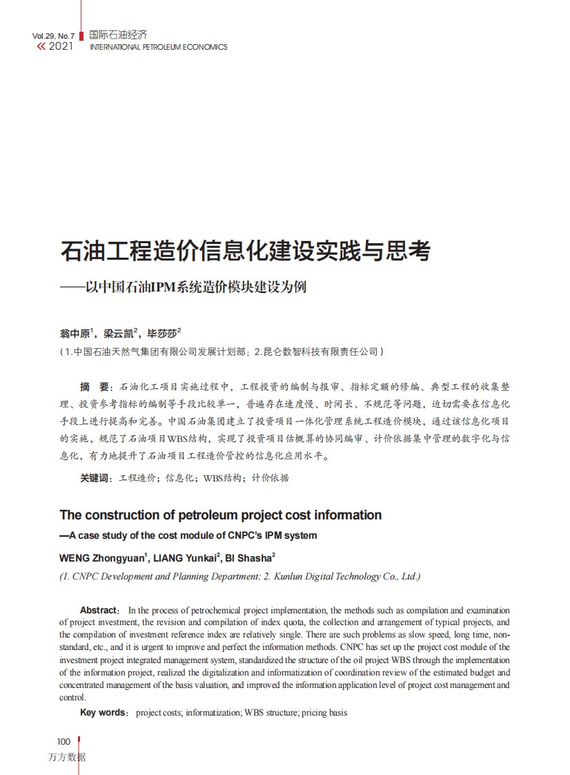 石油工程造价信息化建设实践与思考——以中国石油IPM系统造价模块建设为例