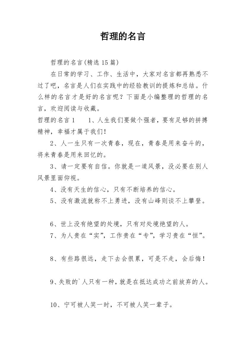 哲理的名言_2