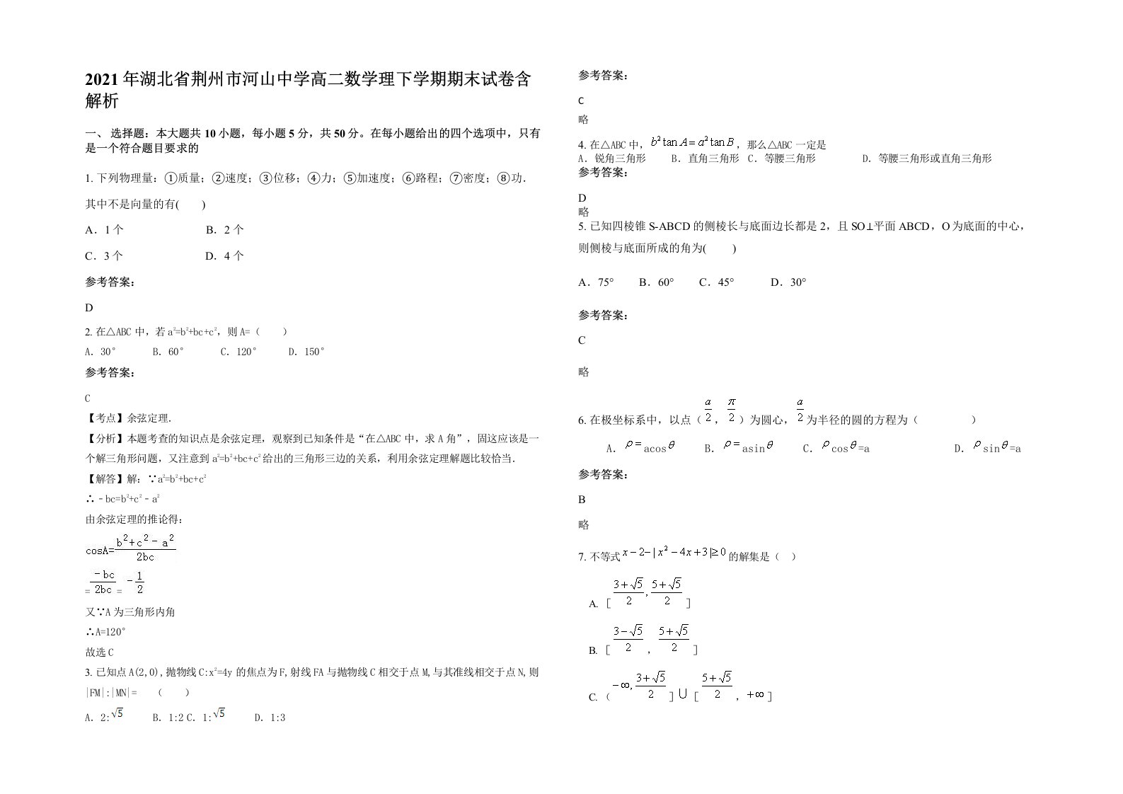 2021年湖北省荆州市河山中学高二数学理下学期期末试卷含解析