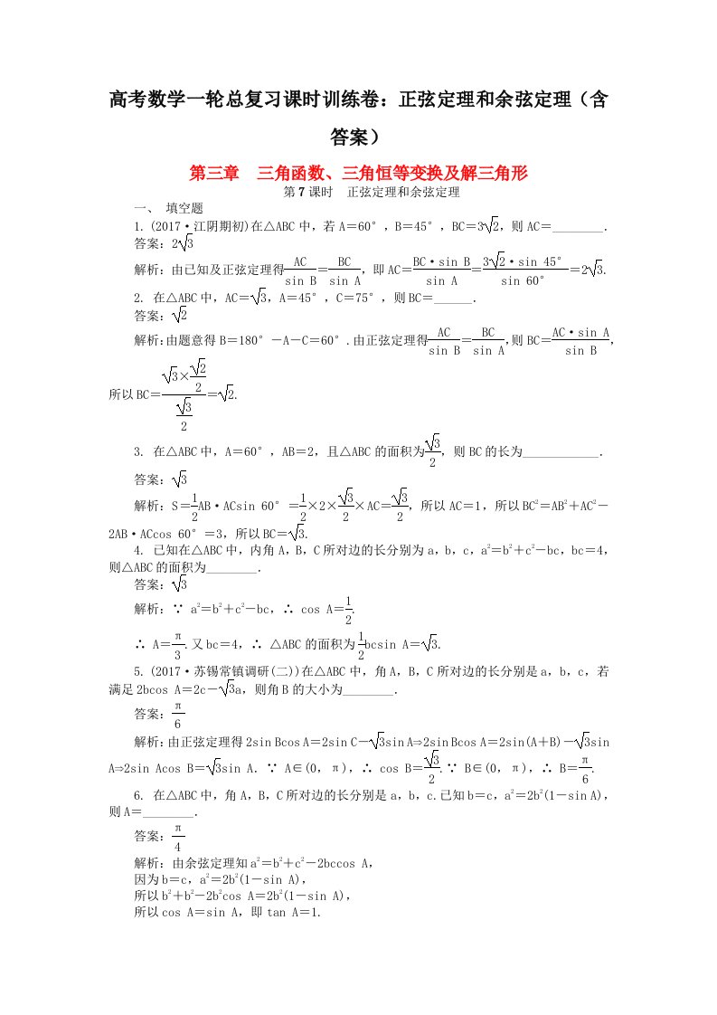 高考数学一轮总复习课时训练卷正弦定理和余弦定理含答案