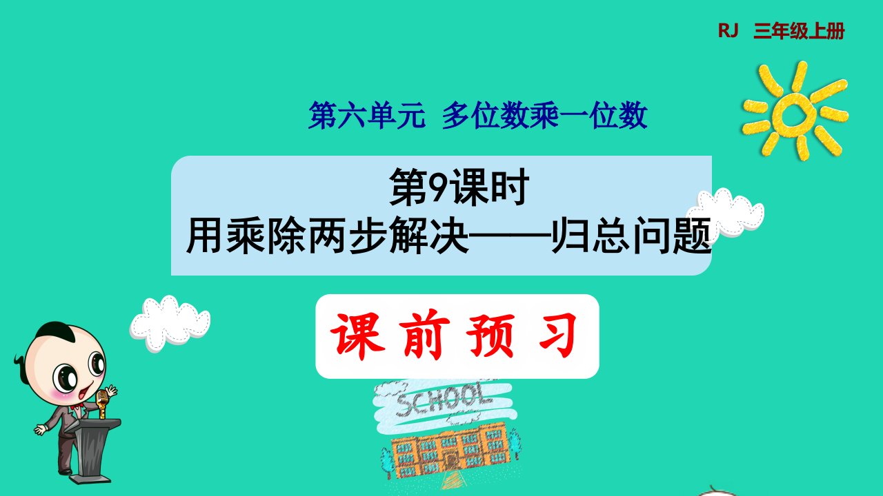 2021三年级数学上册第6单元多位数乘一位数第9课时用乘除两步计算解决问题二预习课件新人教版