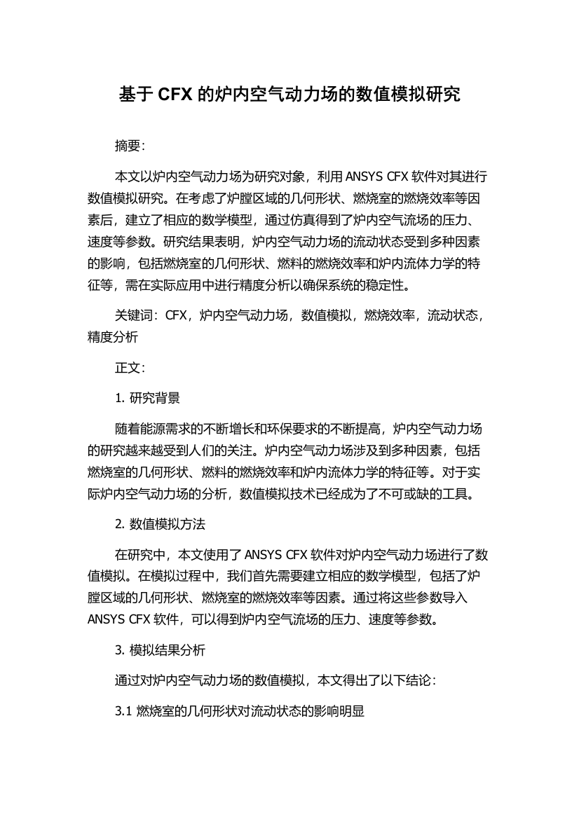 基于CFX的炉内空气动力场的数值模拟研究