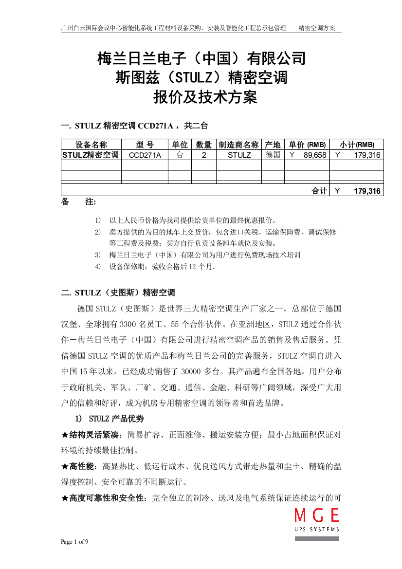 白云会议总包精密空调方案