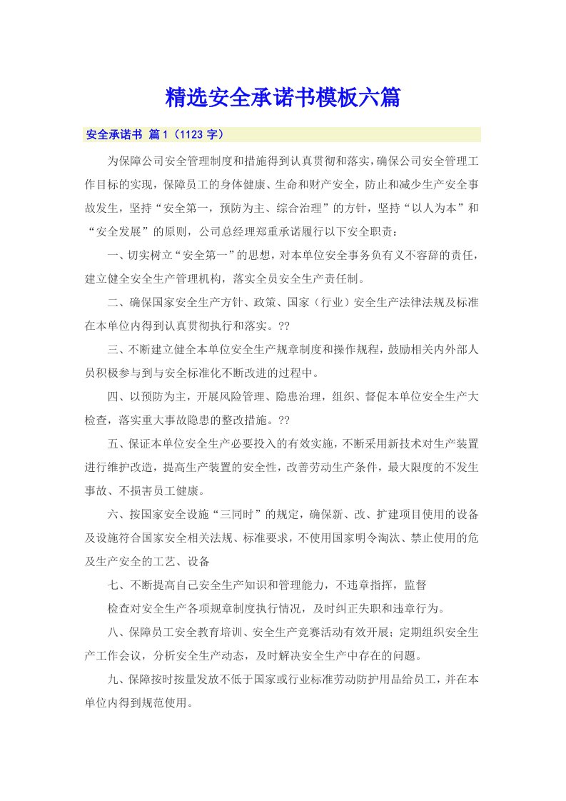 精选安全承诺书模板六篇