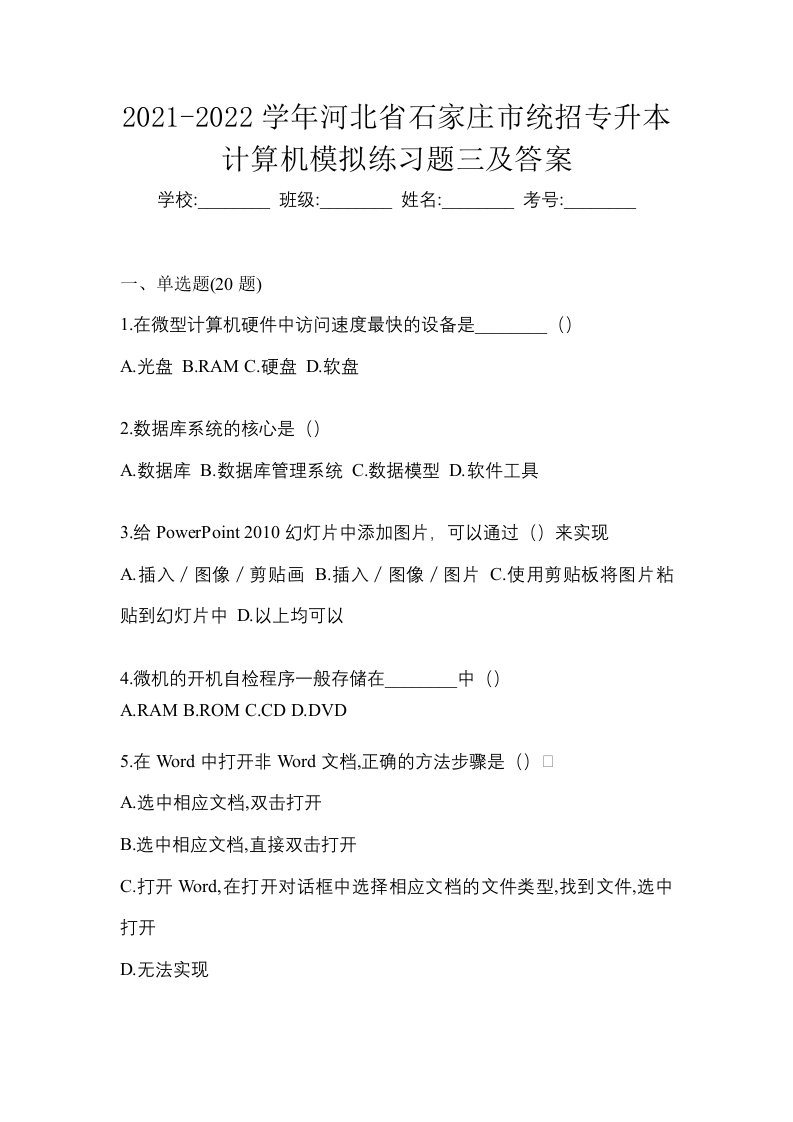 2021-2022学年河北省石家庄市统招专升本计算机模拟练习题三及答案