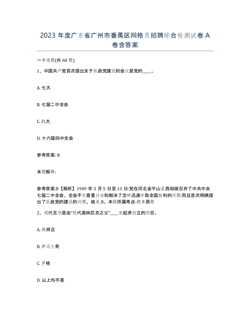 2023年度广东省广州市番禺区网格员招聘综合检测试卷A卷含答案