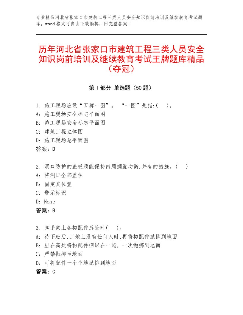 历年河北省张家口市建筑工程三类人员安全知识岗前培训及继续教育考试王牌题库精品（夺冠）