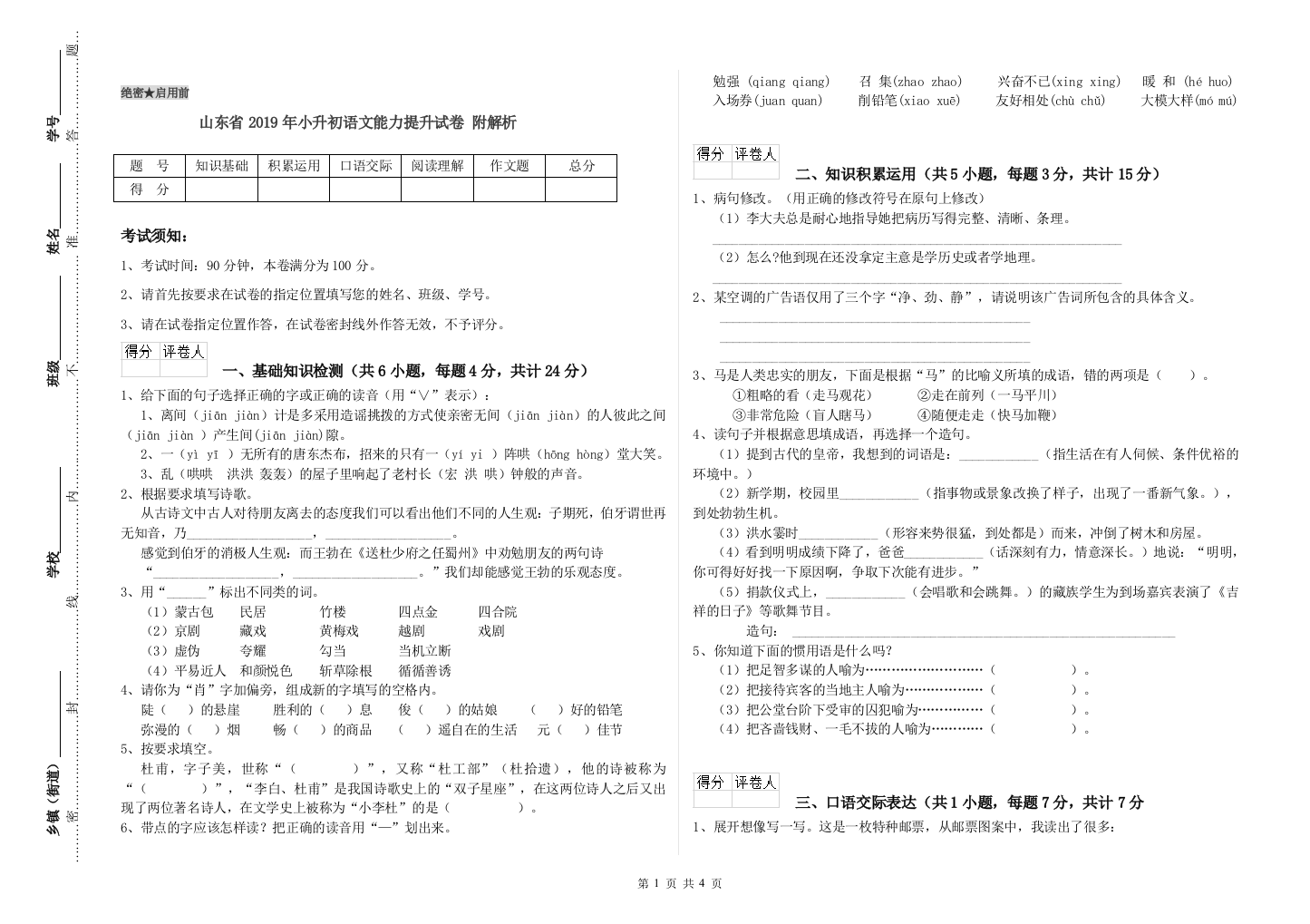 山东省2019年小升初语文能力提升试卷-附解析