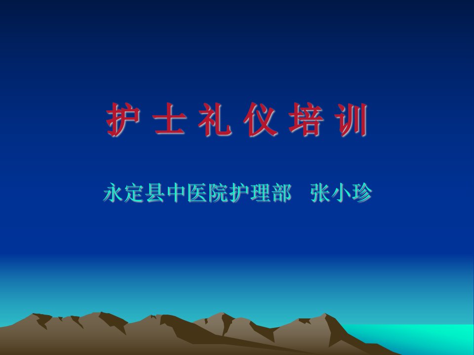 护士礼仪培训（PPT122页)