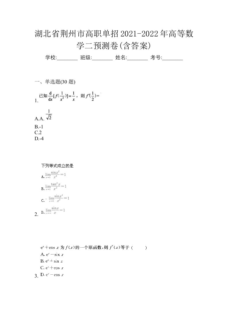 湖北省荆州市高职单招2021-2022年高等数学二预测卷含答案