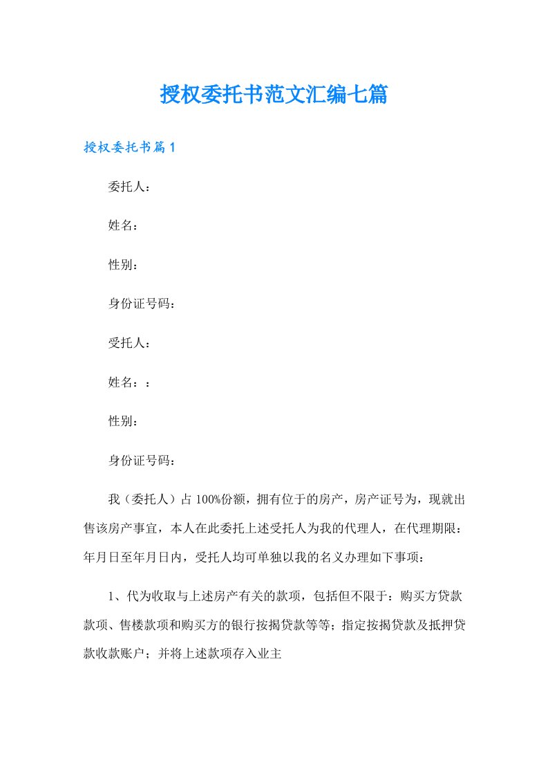 授权委托书范文汇编七篇