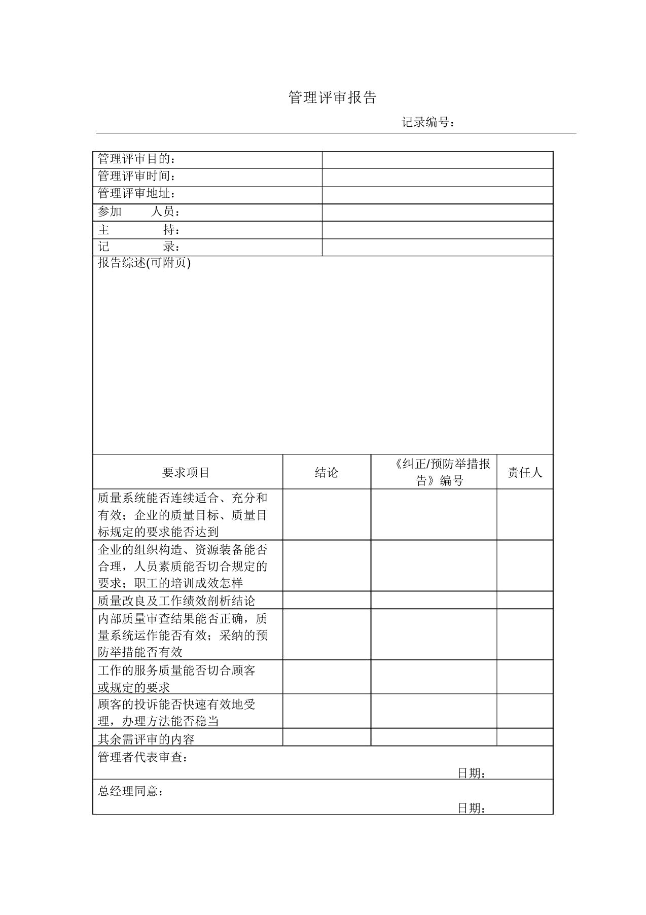 有限公司管理评审报告