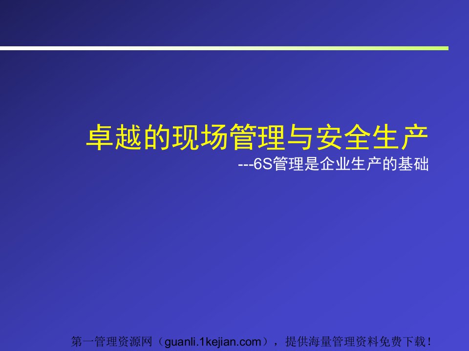 精选卓越的现场管理与安全生产6S管理是企业生产的基础