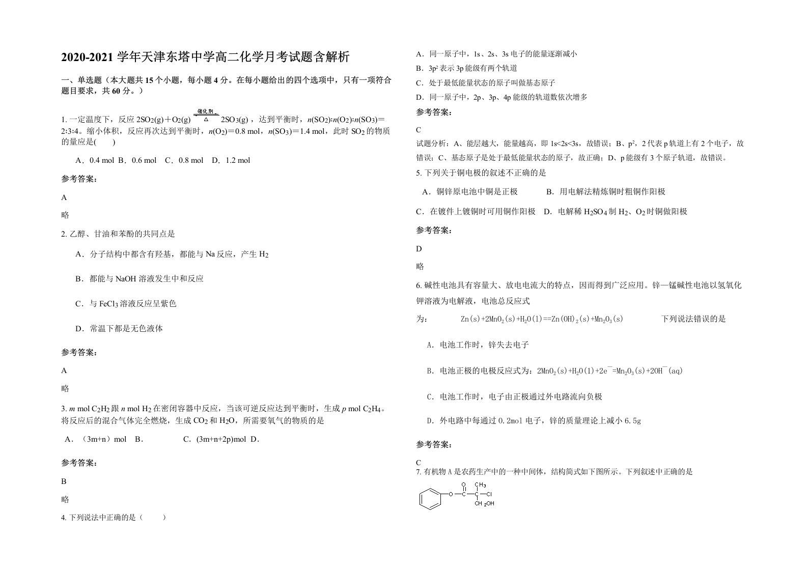 2020-2021学年天津东塔中学高二化学月考试题含解析