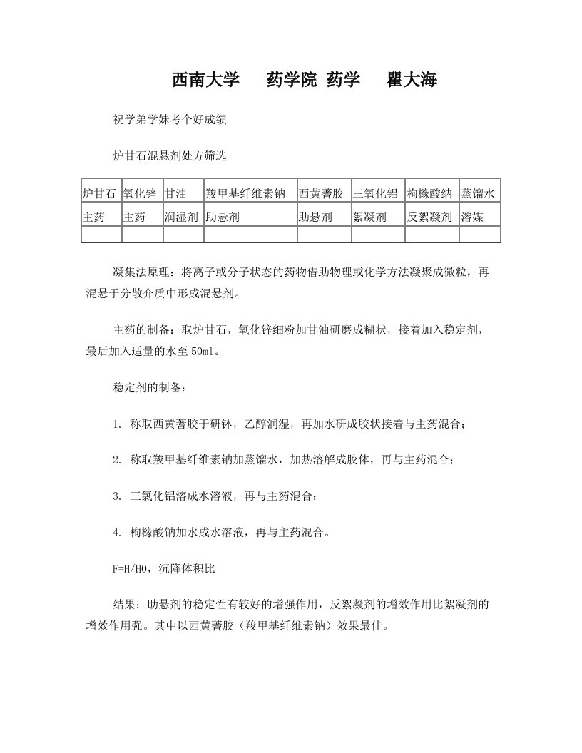 西南大学+药学院瞿大海药剂学实验