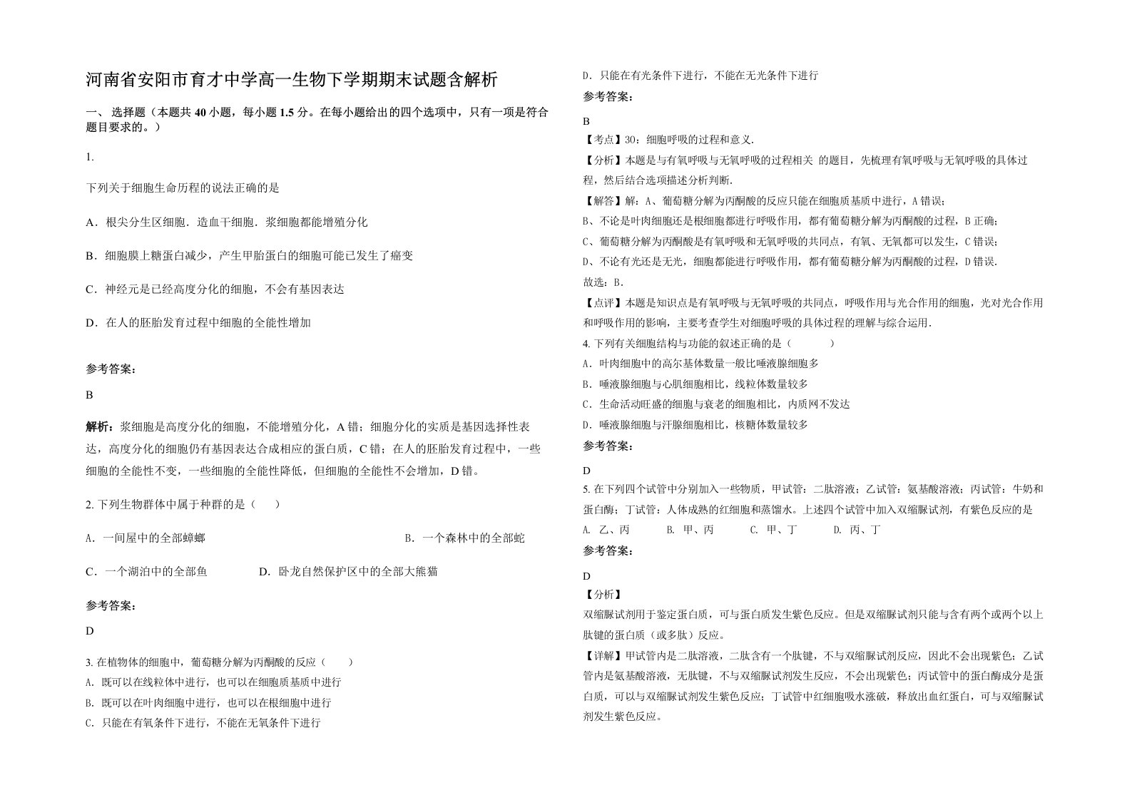 河南省安阳市育才中学高一生物下学期期末试题含解析