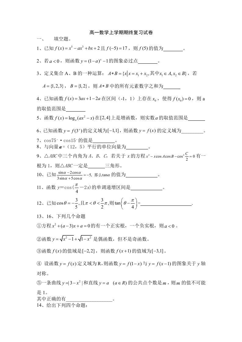 高一数学上学期期终复习试卷