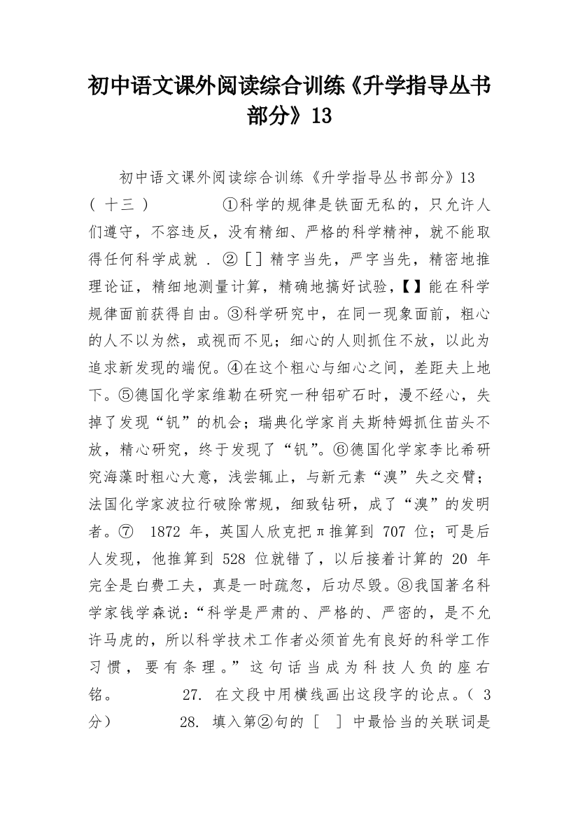 初中语文课外阅读综合训练《升学指导丛书部分》13