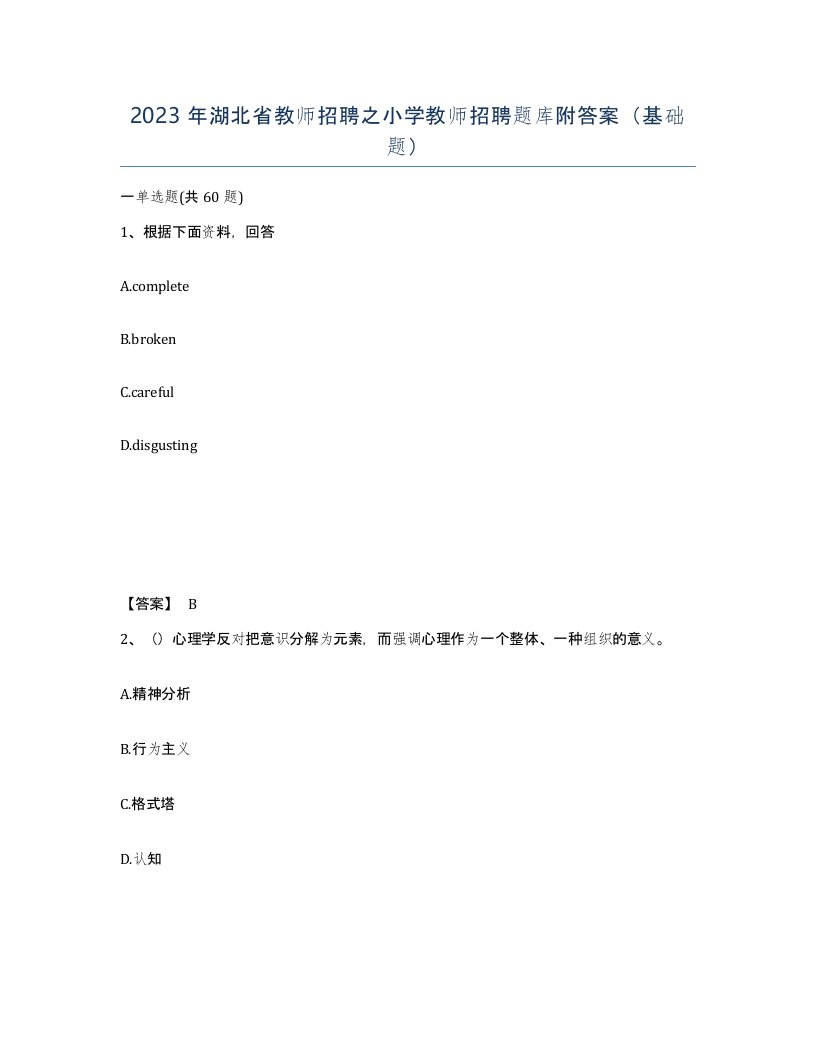 2023年湖北省教师招聘之小学教师招聘题库附答案基础题