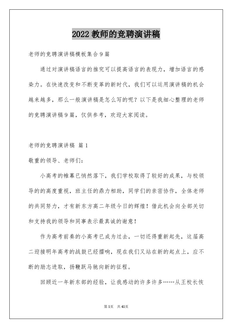 2024教师的竞聘演讲稿完整版