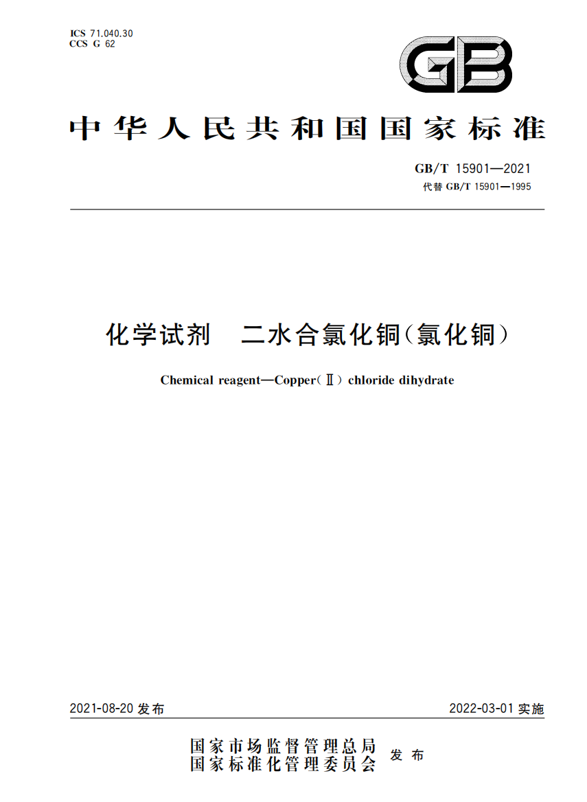 GBT159012021化学试剂二水合氯化铜氯化铜国家标准规范