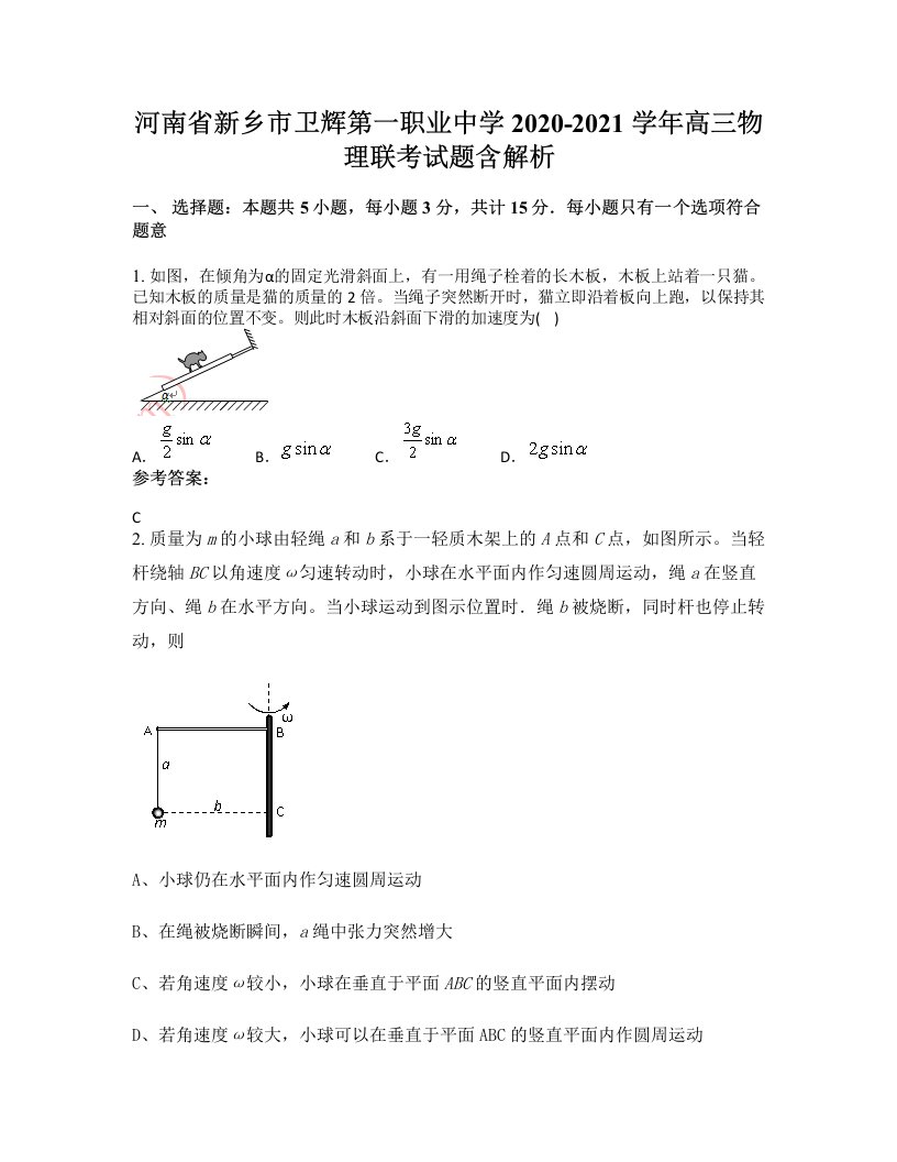 河南省新乡市卫辉第一职业中学2020-2021学年高三物理联考试题含解析