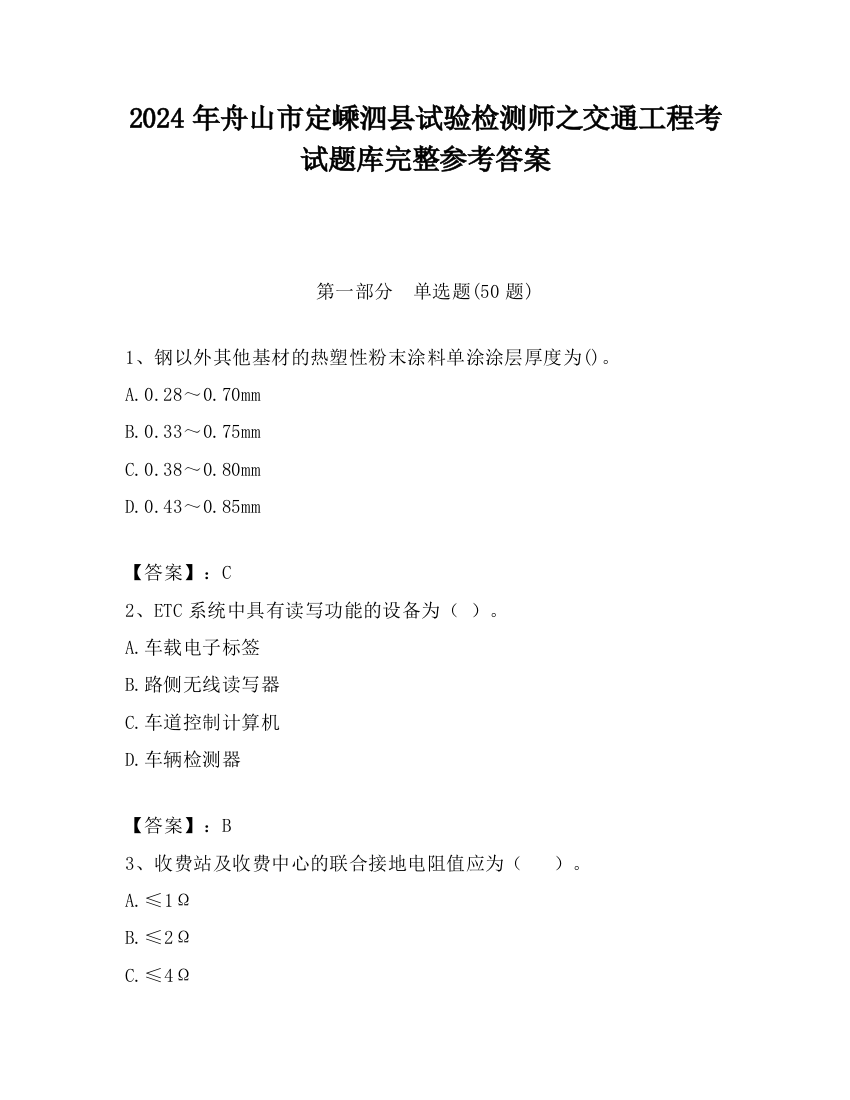 2024年舟山市定嵊泗县试验检测师之交通工程考试题库完整参考答案