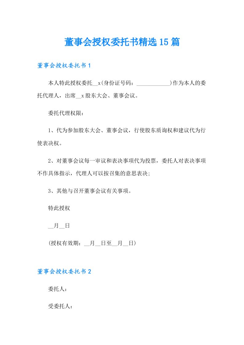 董事会授权委托书精选15篇