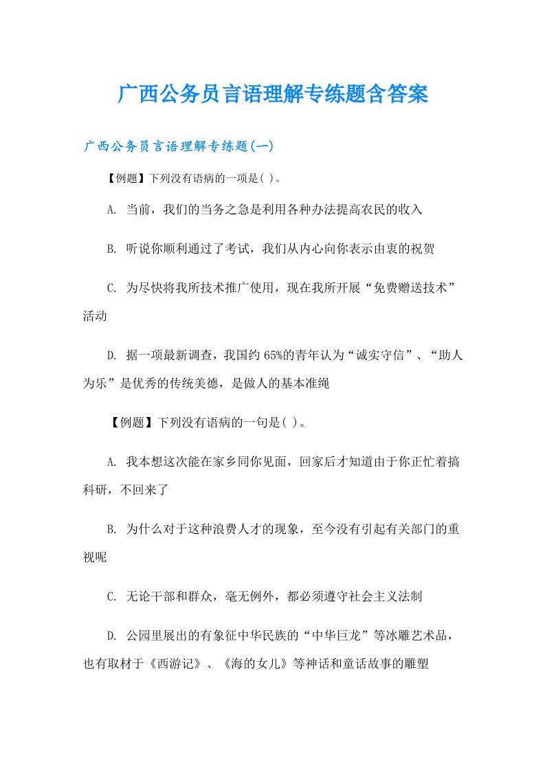 广西公务员言语理解专练题含答案