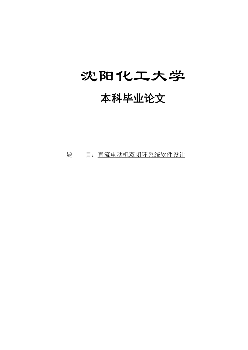 大学毕业论文-—直流电动机双闭环系统软件设计