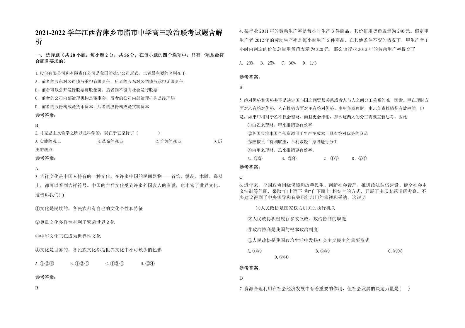 2021-2022学年江西省萍乡市腊市中学高三政治联考试题含解析