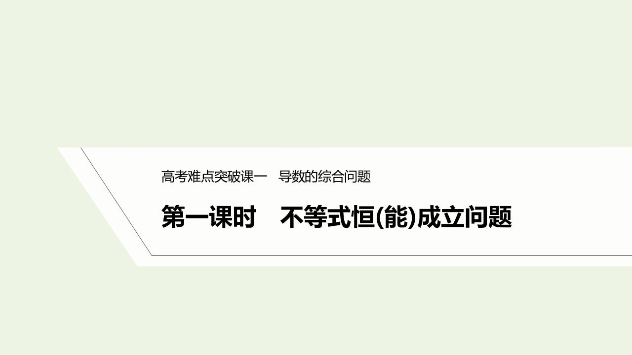 2023年高考数学一轮复习第三章一元函数的导数及其应用高考难点突破课一导数的综合问题第一课时不等式恒能成立问题课件