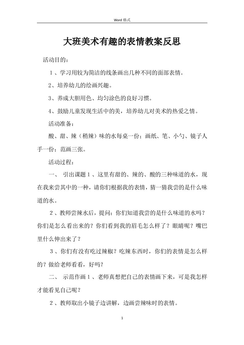 大班美术有趣的表情教案反思