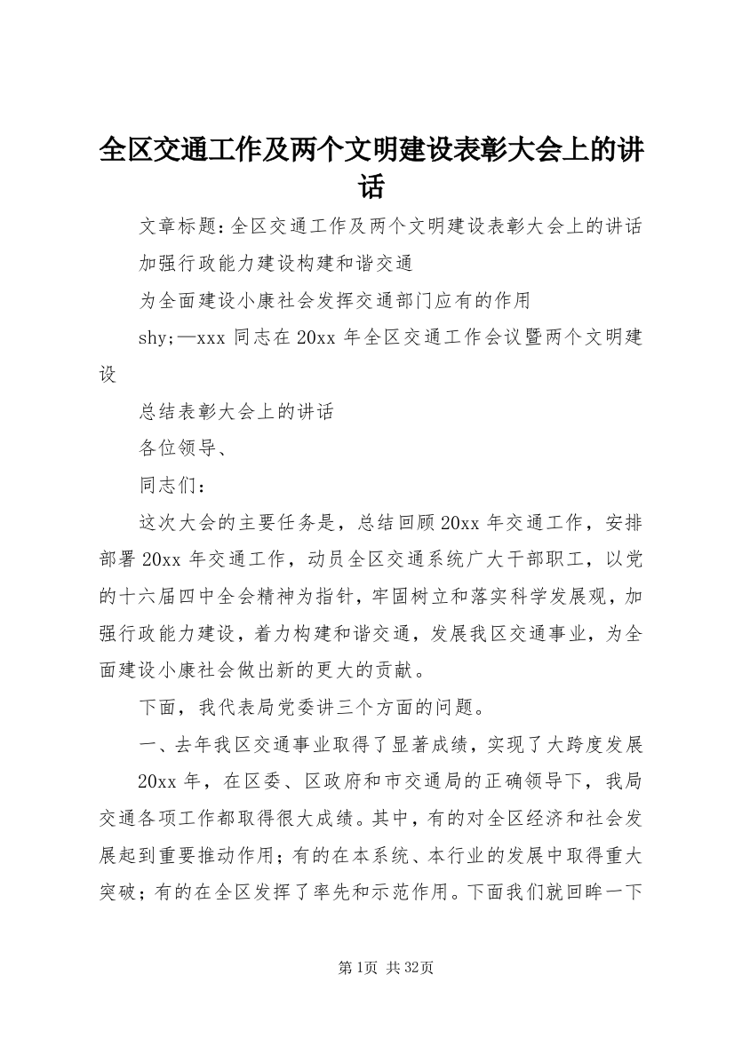 全区交通工作及两个文明建设表彰大会上的致辞