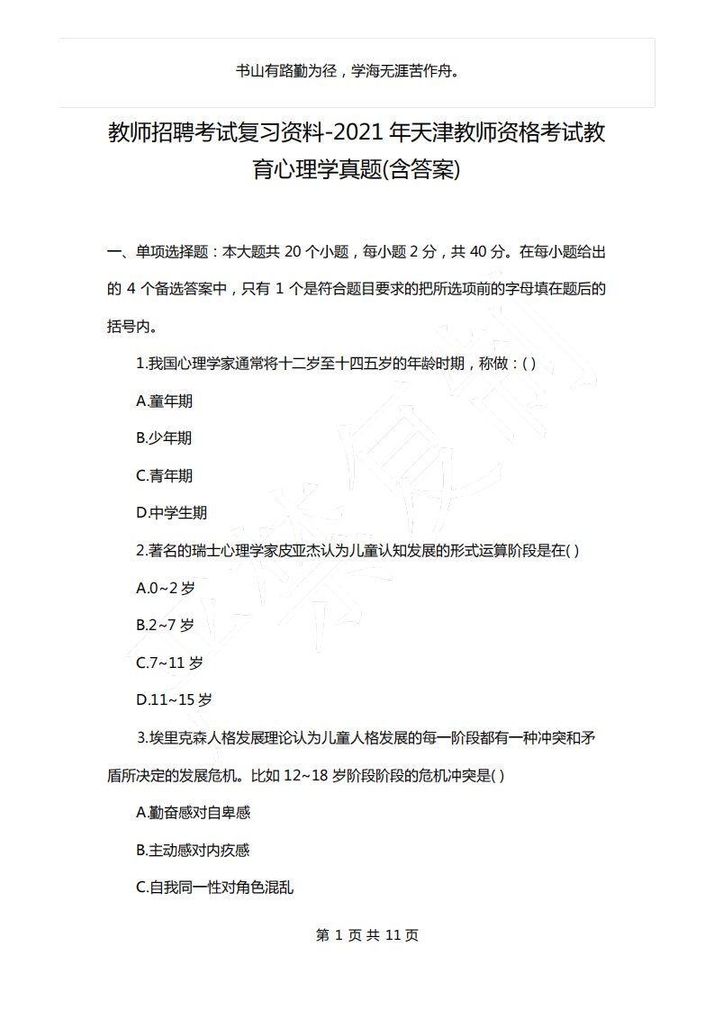 教师招聘考试复习资料-2021年天津教师资格考试教育心理学真题(含答案)