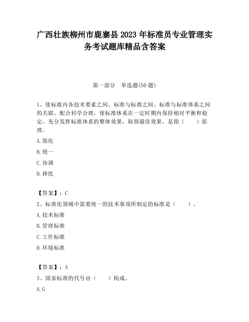 广西壮族柳州市鹿寨县2023年标准员专业管理实务考试题库精品含答案