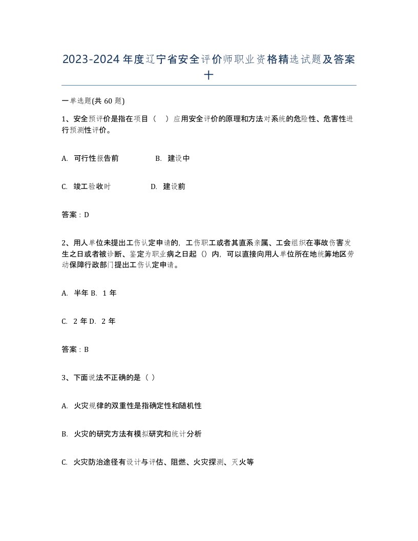 2023-2024年度辽宁省安全评价师职业资格精选试题及答案十