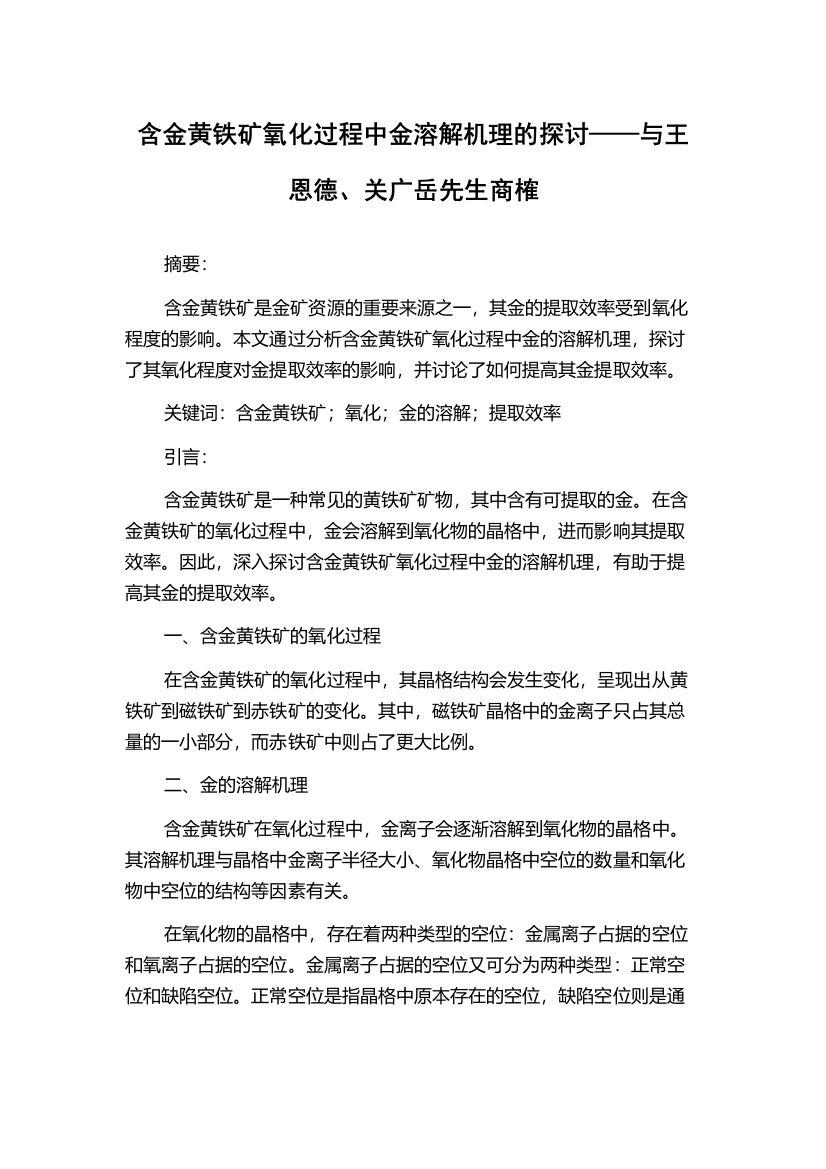 含金黄铁矿氧化过程中金溶解机理的探讨——与王恩德、关广岳先生商榷