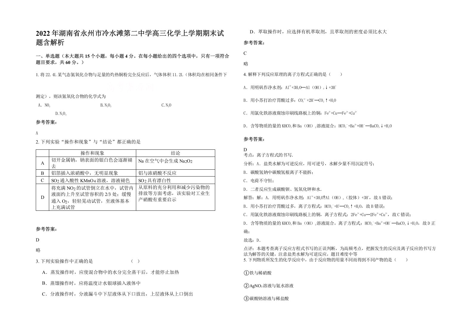 2022年湖南省永州市冷水滩第二中学高三化学上学期期末试题含解析