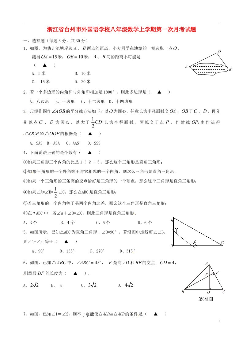 浙江省台州市外国语学校八级数学上学期第一次月考试题（无答案）